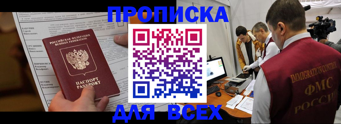 купить прописку в Кургане